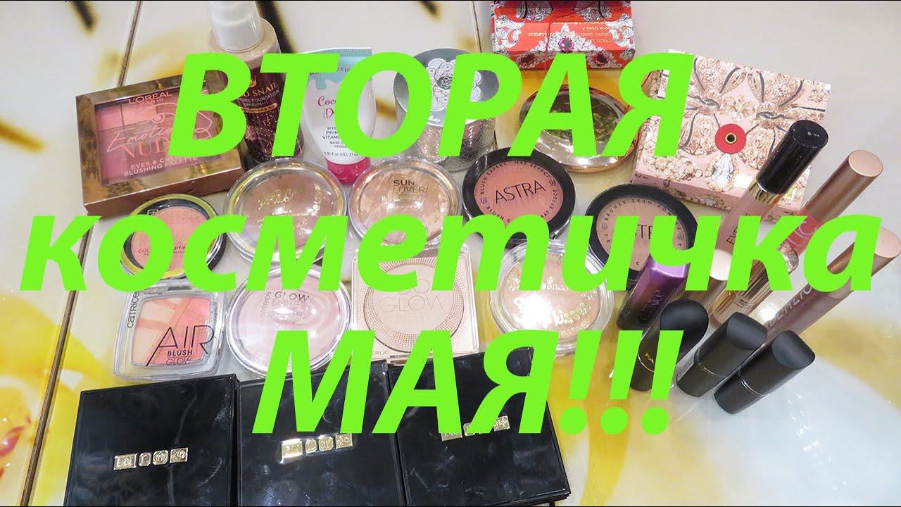 ВТОРАЯ КОСМЕТИЧКА МАЯ / БЮДЖЕТ НЕ ХУЖЕ ЛЮКСА И НЕМНОГО ЛЮКСА!!! смотреть онлайн