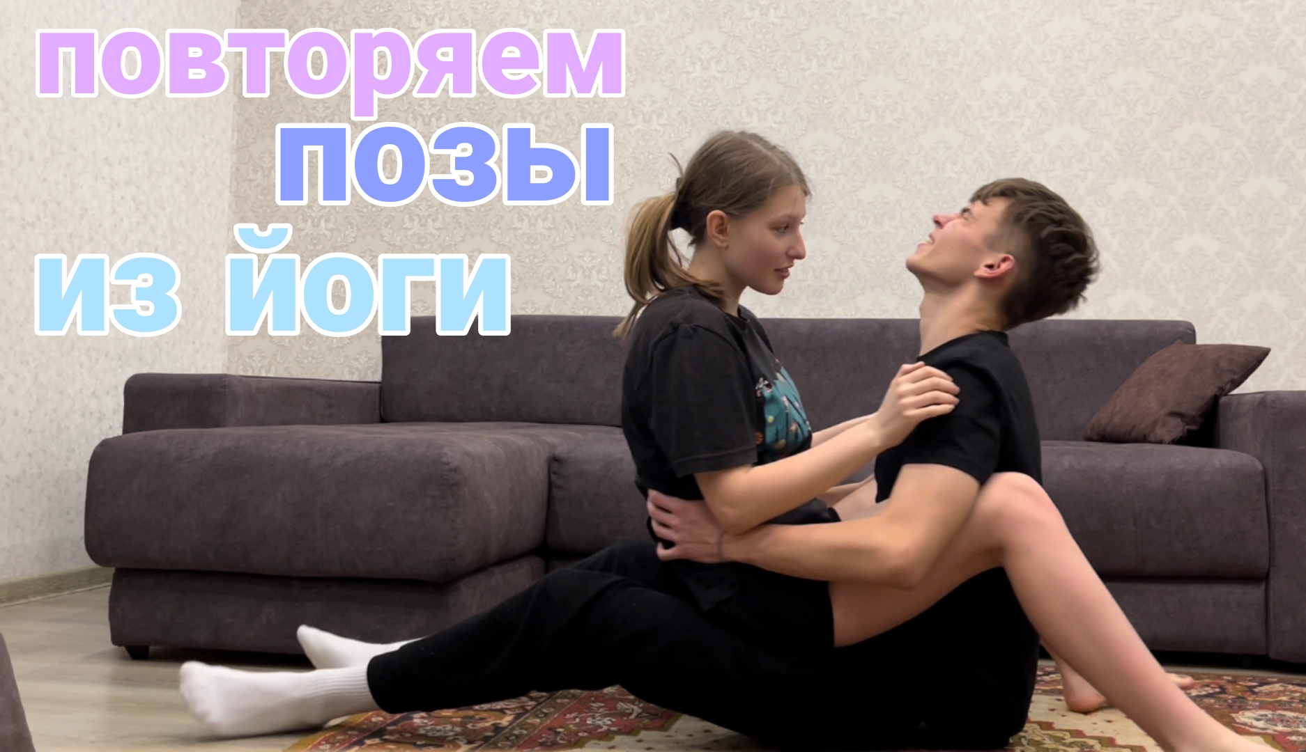 Вместе с девушкой повторили позы из йоги! смотреть онлайн
