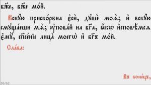ПСАЛТИРЬ - КАФИЗМА 6 (церковно - славянский язык)