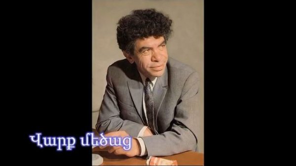 Paruyr Sevak  - Aprel