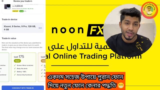 Exchange your phone now?how to trade-in Phone পুরাতন ফোন দিয়ে নতুন ফোন #noon.com #noon_ksa смотреть онлайн