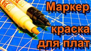 МАРКЕР КРАСКА для ПЕЧАТНЫХ ПЛАТ