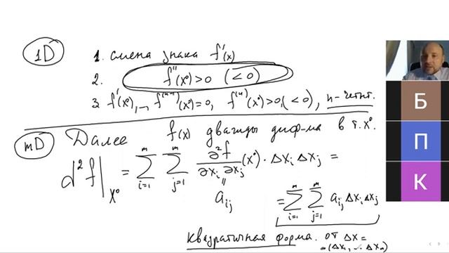 Экстремум функции многих переменных. Квадратичные формы. Критерий Сильвестра. 22 лекция смотреть онлайн