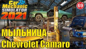 Car Mechanic Simulator 2021 - Мыльница Chevrolet Camaro