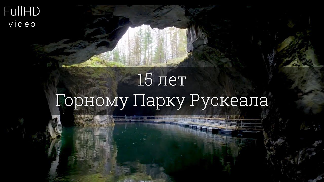 День рождения Горного Парка Рускеала. смотреть онлайн
