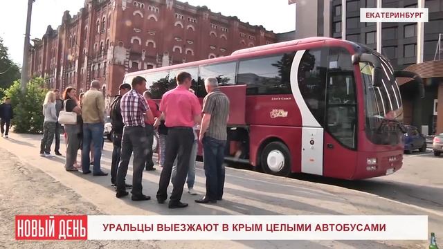 Уральцы выезжают в Крым целыми автобусами смотреть онлайн