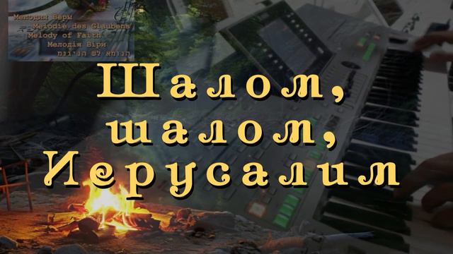 Я песнь пою тебе Иерусалим | Шалом | Старые Христианские песни смотреть онлайн