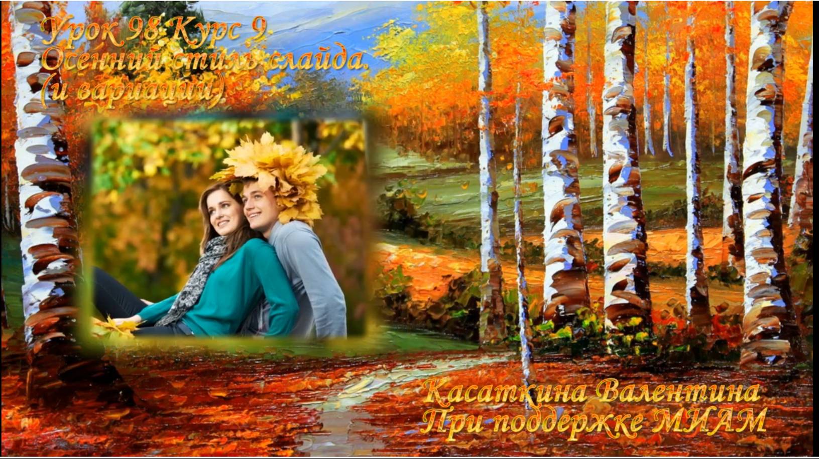 Урок 98 Осенний стиль смотреть онлайн