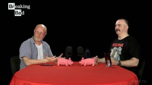 Breaking Bad с Климом Жуковбергом — El Camino