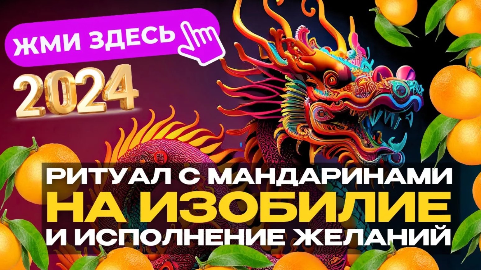 На 2024 год_ МАНДАРИНЫ ПРОЦВЕТАНИЯ. РИТУАЛ НА БОГАТСТВО , БЛАГОПОЛУЧИЕ, ИЗОБИЛИЕ. ИСПОЛНЕНИЕ ЖЕЛАНИЙ смотреть онлайн