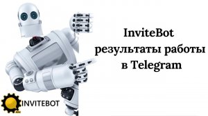 InviteBot - результаты работы в Telegram