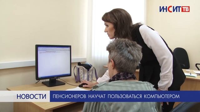 Пенсионеров научат пользоваться компьютером смотреть онлайн