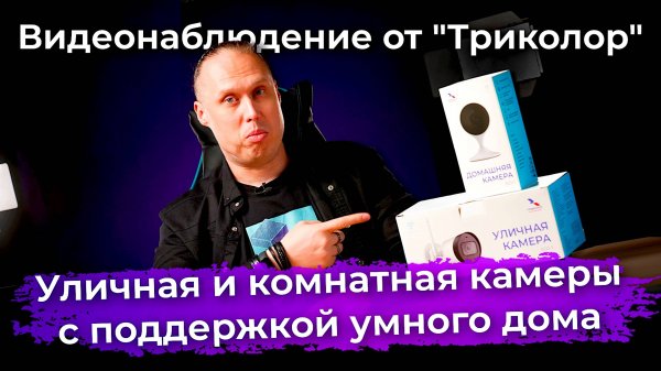 Видеонаблюдение от "Триколор"