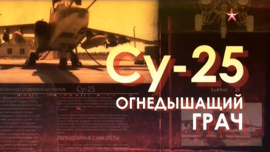 Легендарные самолеты (серия 5/19) Су-25 