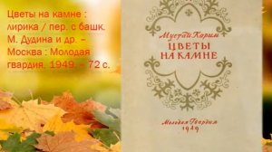 "Мустай Карим" - презентация