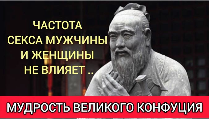МУДРОСТИ КОНФУЦИЯ изменят жизнь к лучшему