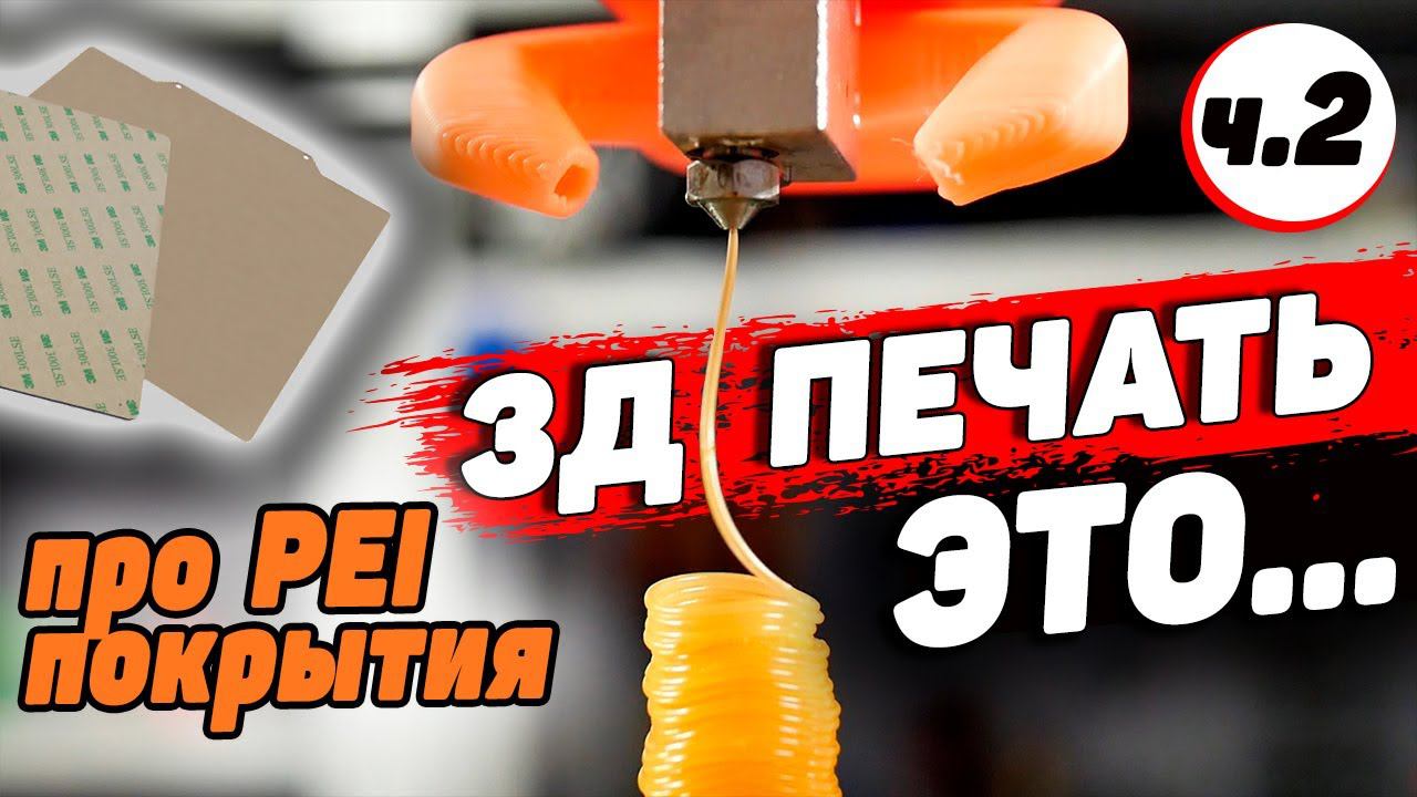 3Д Печать ЭТО (ч.2): Филамент от Mako и Про PEI листы для стола 3д принтера смотреть онлайн