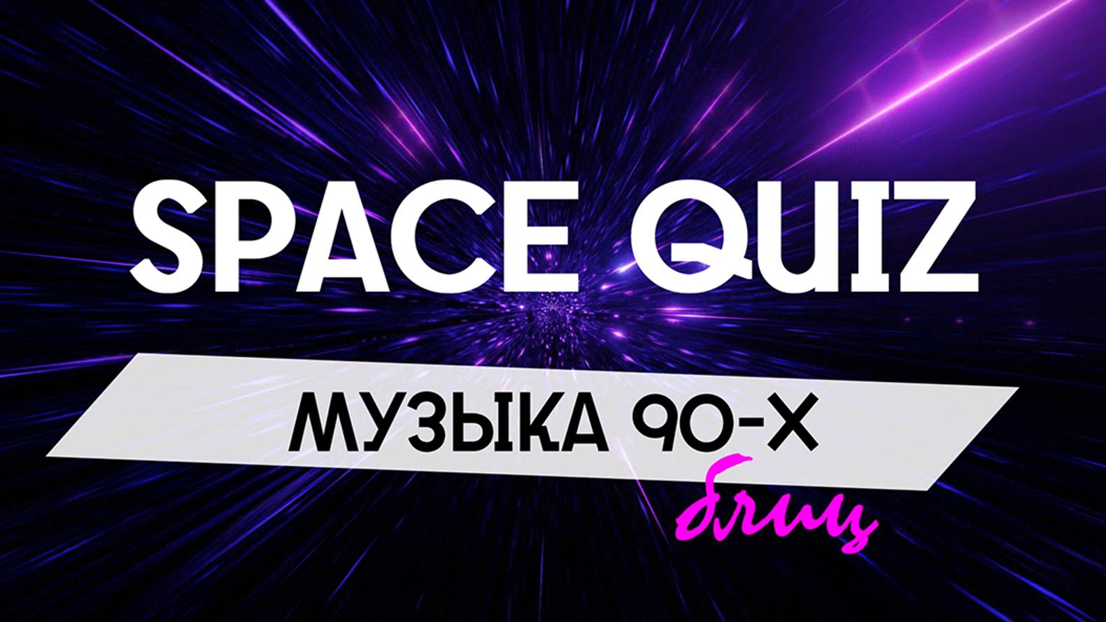 Квиз «Музыка 90-х» (русская и зарубежная). Уровень: сложный.