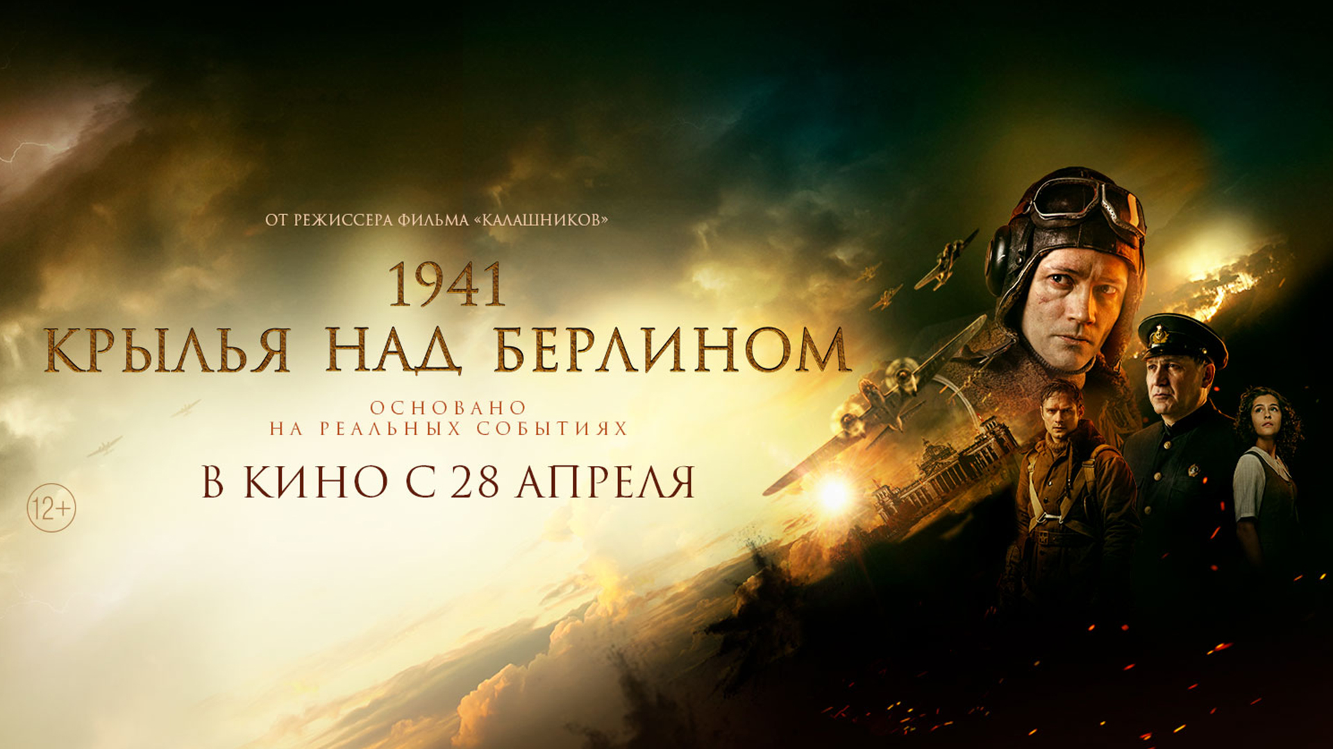 1941. Крылья над Берлином 12+ смотреть онлайн