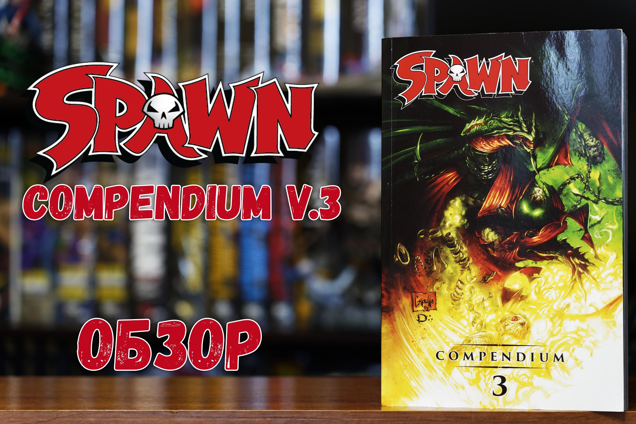 Spawn compendium vol.3 смотреть онлайн