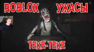 Roblox УЖАСЫ ➤ ТЕКЕ-ТЕКЕ ➤ Прохождение Игры Роблокс - Horror ТЕКЕ-ТЕКЕ