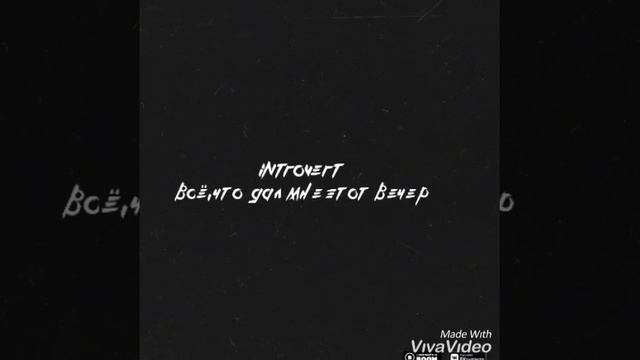 Introvert - Всё что дал мне этот вечер смотреть онлайн