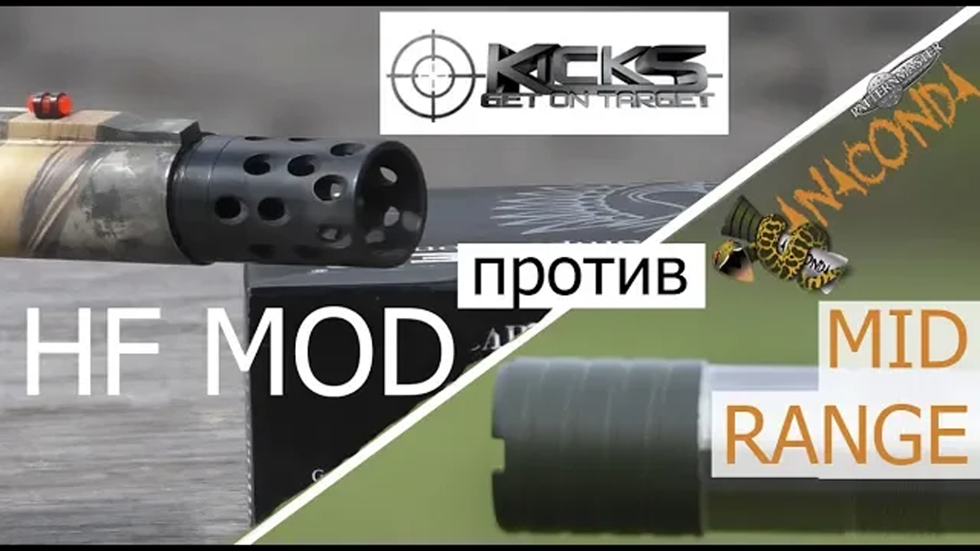 ЧОКИ БАТТЛ МР 155 УТИНАЯ ОХОТА  ANACONDA MID RANGE против KICKS HF MOD