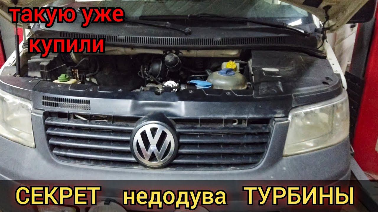 Volkswagen дизель недодув турбины. При езде падает в аварию, потеря мощности. Код ошибки P0299. смотреть онлайн