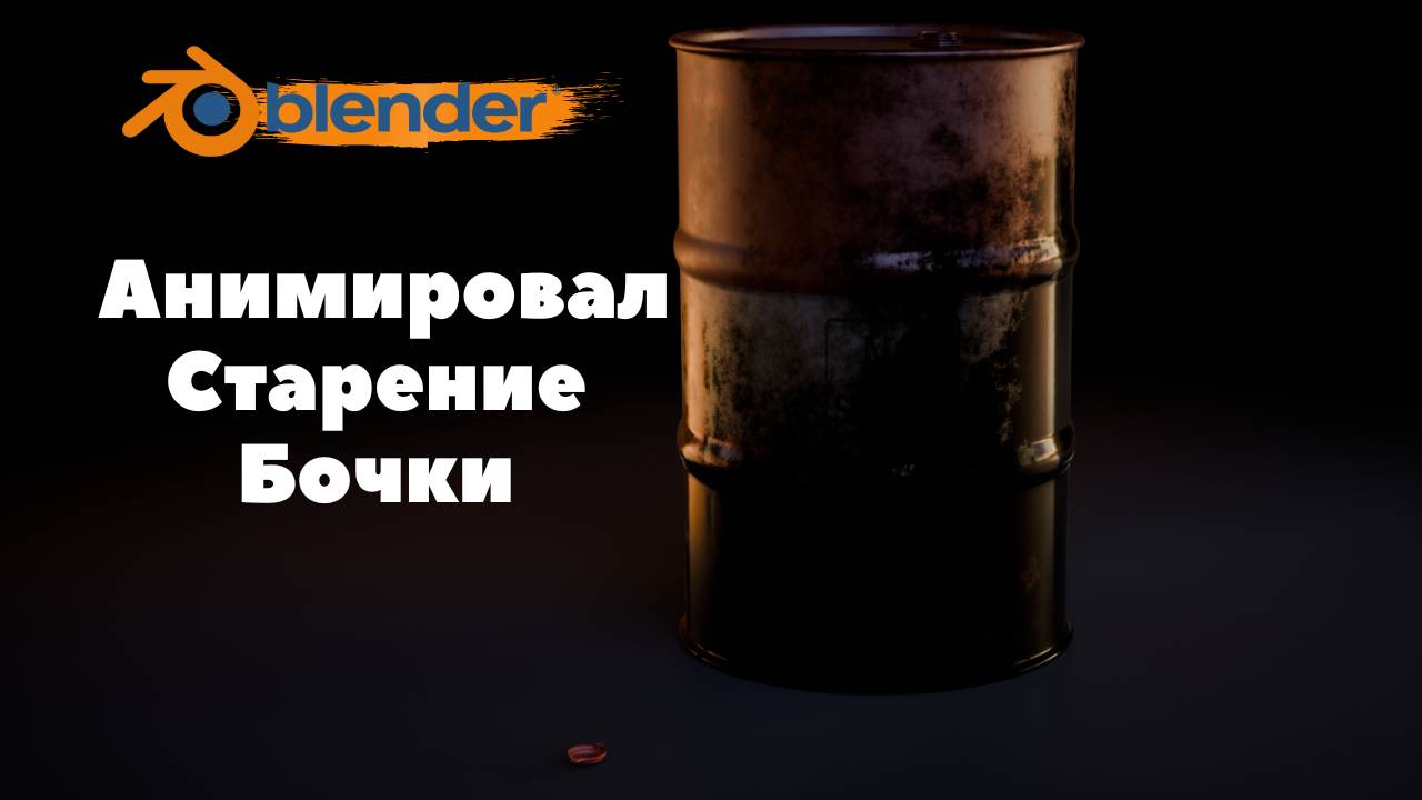 Анимация бочки в Blender|Как Анимировать| Blender3D смотреть онлайн