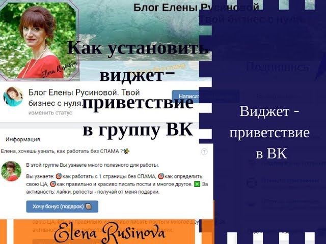 Как установить виджет-приветствие в группу ВК бесплатно. смотреть онлайн