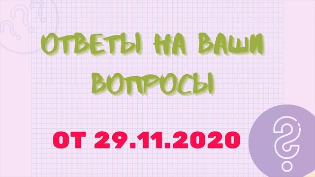 Ответы на ваши вопросы 29.11.20 #КАКПЛАТИТЬКРЕДИТ смотреть онлайн