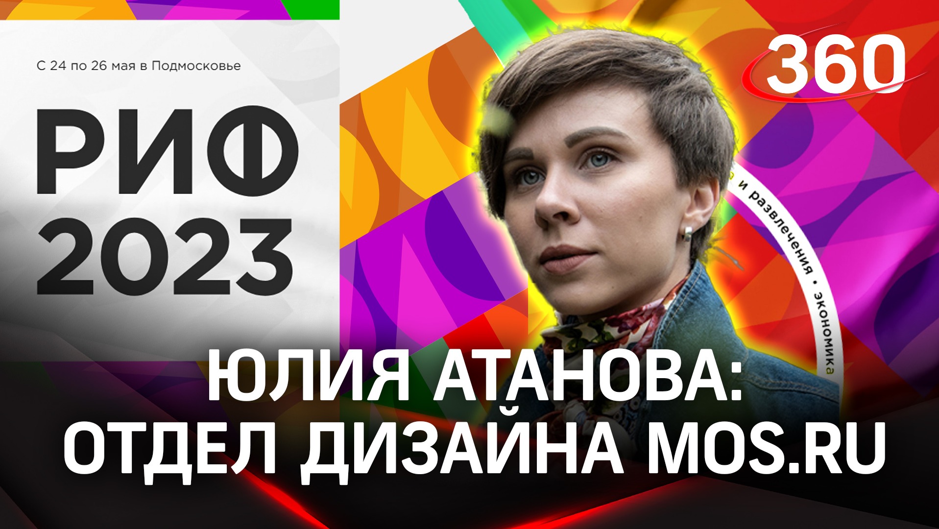 Юлия Атанова. Mos.ru | РИФ 2023