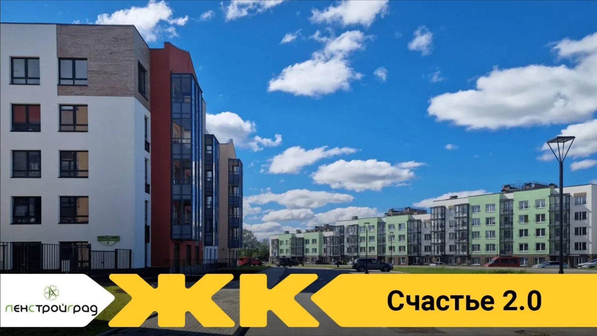 Обзор ЖК Счастье 2.0 Спб | застройщик ЛенСтройГрад смотреть онлайн