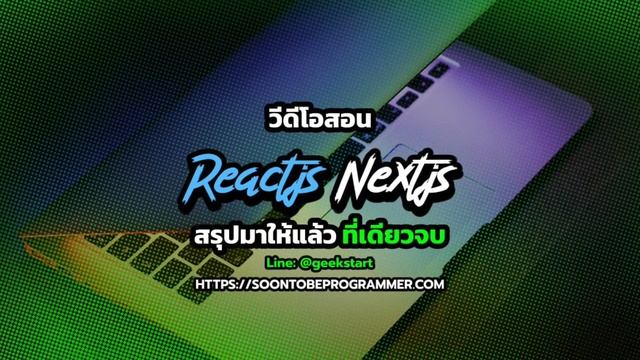 PREVIEW - ReactJS on NextJS 03 - สนุกกับการสร้าง component Layout แยก page ได้ แค่ไม่กี่บรรทัด смотреть онлайн