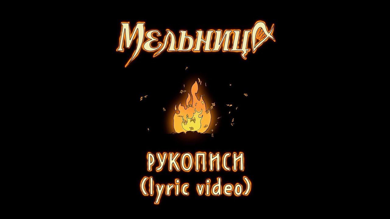 Мельница - Рукописи (Lyric Video) смотреть онлайн