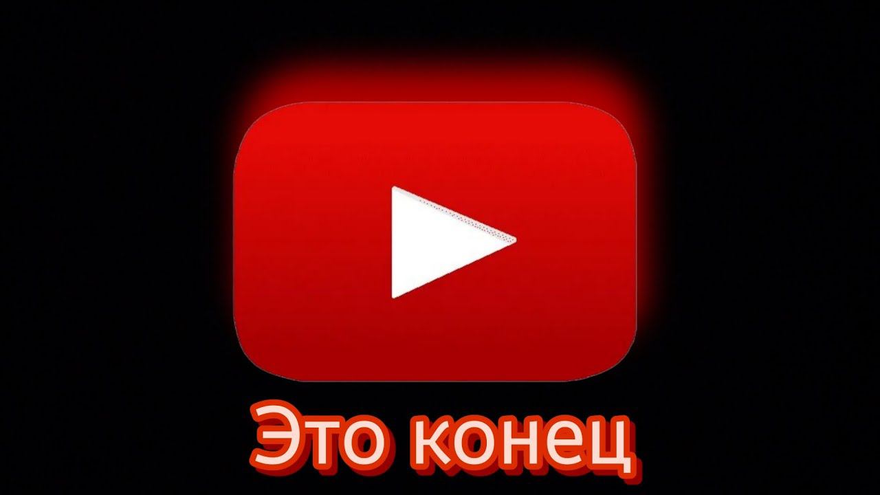 Это конец ютуба Срочная новость для вас смотреть онлайн
