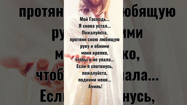 Молитва о помощи Божьей - Мой Господь... Я снова устал... смотреть онлайн