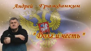 Андрей Гражданкин. - "Долг и честь."