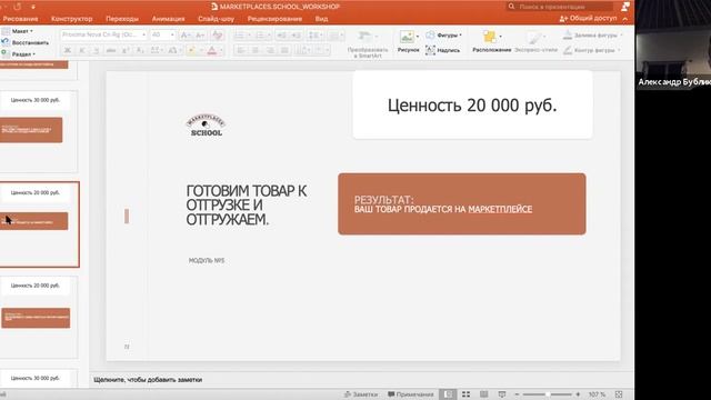 Мастер класс по запуску товаров на маркетлейсах 14.03.21 смотреть онлайн