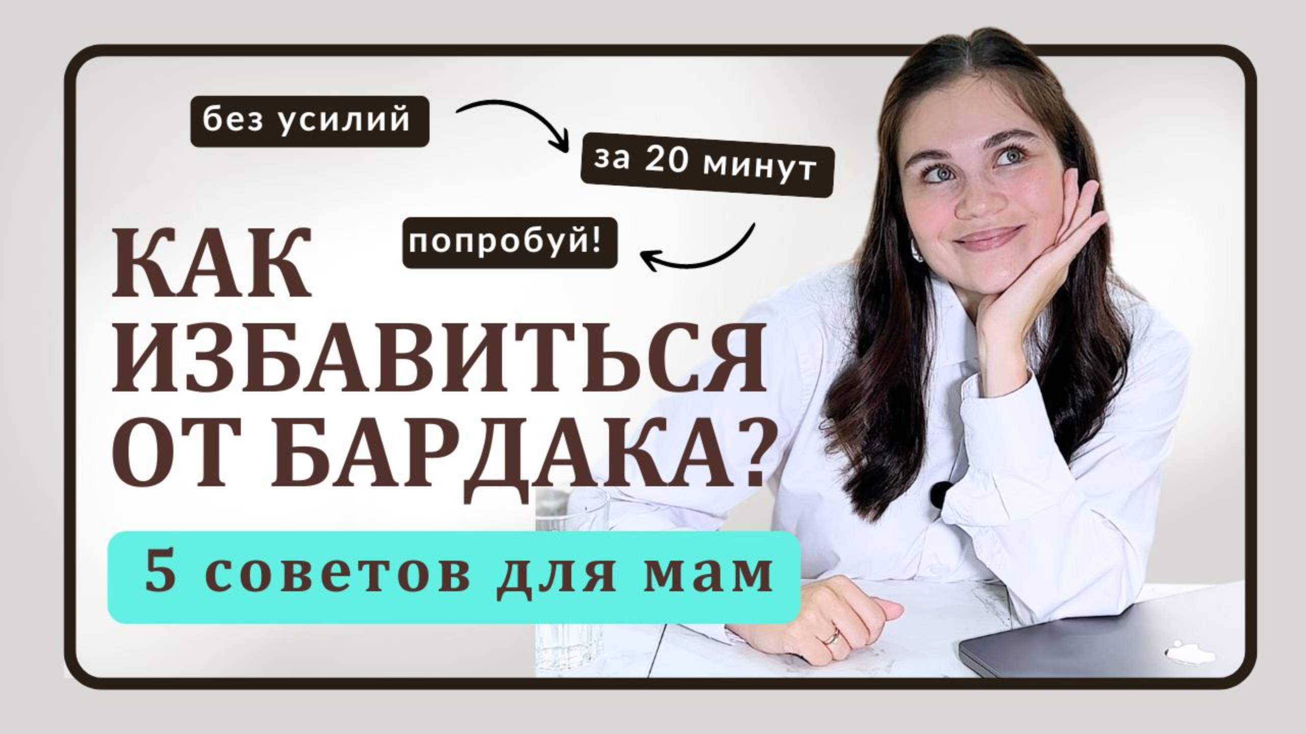 Как избавиться от бардака, когда в доме ребенок? | ТОП-5 советов для мам смотреть онлайн