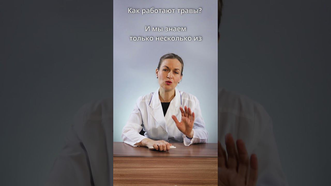 Как работают травы? #shorts смотреть онлайн