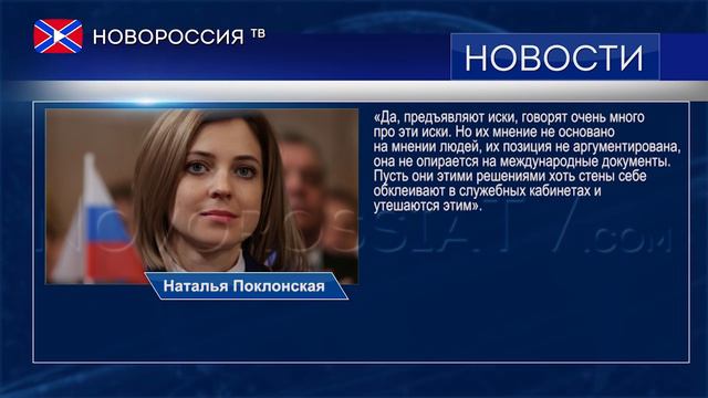 Поклонская об украинских исках смотреть онлайн
