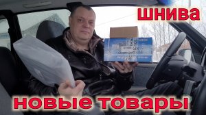 ЗАПЧАСТИ С ОЗОН ДЛЯ НИВЫ ШЕВРОЛЕ