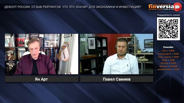 Дефолт России. Отзыв рейтингов. Что это значит для экономики? / Биржевая среда с Яном Артом смотреть онлайн