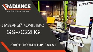 Лазерный труборез GS-7022HG с тремя пневматическими патронами и системой автозагрузки трубы. 6кВт.
