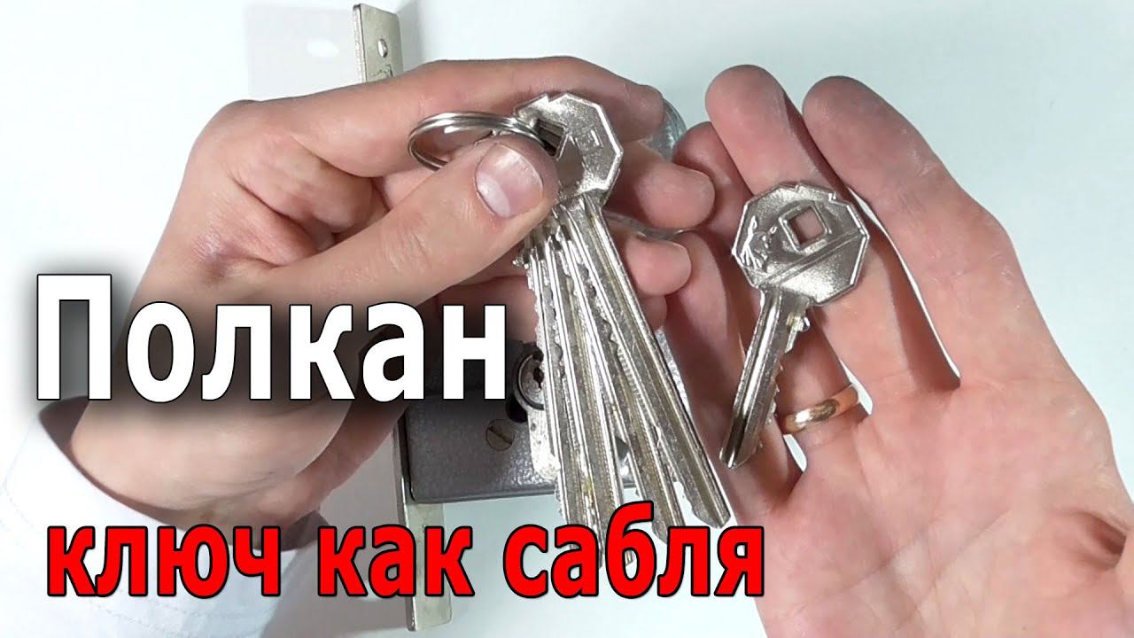 Врезной замок Полкан - с каждой стороны разные ключи. смотреть онлайн