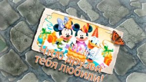 Мультяшное поздравление с Днём рождения для ребёнка ! HD