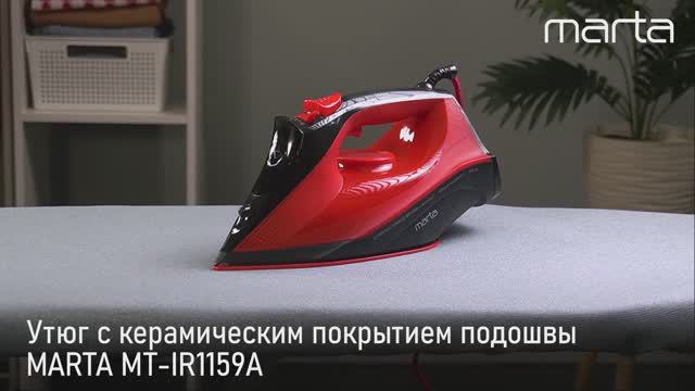 Утюг MARTA MT-IR1159A