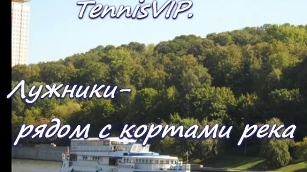 Обучение теннису в Москве / Корты/ TennisVIP.ru +7(963)6397137.