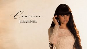 Счастье – Диана Анкудинова (Официальная премьера)